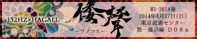 倭聲 -ワノコエ-